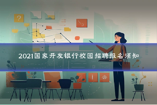 2021国家开发银行校园招聘报名须知