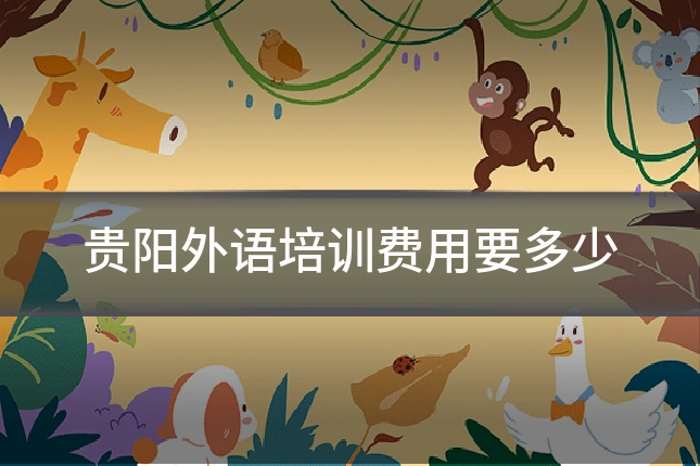 贵阳外语培训费用要多少