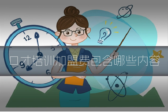 口才培训加盟费包含哪些内容