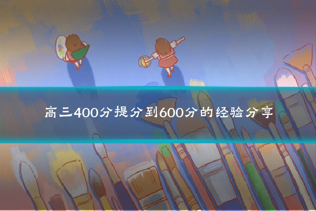 高三400分提分到600分的经验分享