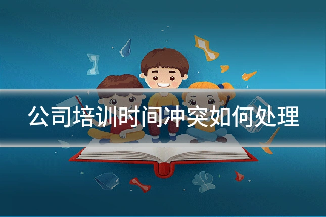 公司培训时间冲突如何处理