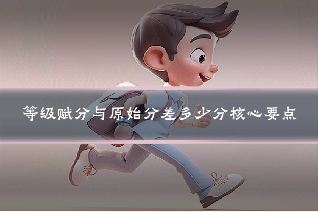 等级赋分与原始分差多少分核心要点