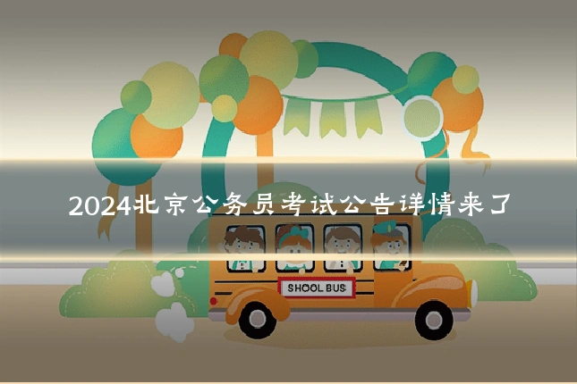 2024北京公务员考试公告详情来了