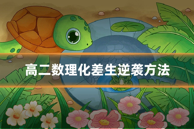 高二数理化差生逆袭方法