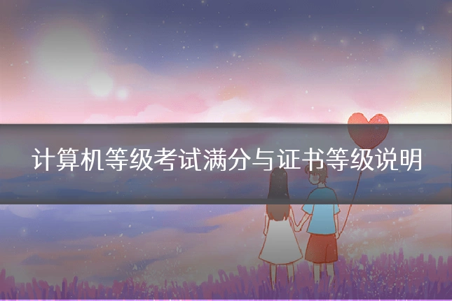计算机等级考试满分与证书等级说明