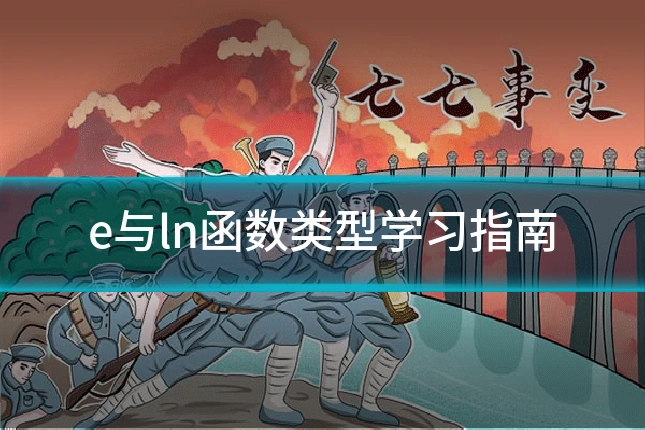 e与ln函数类型学习指南