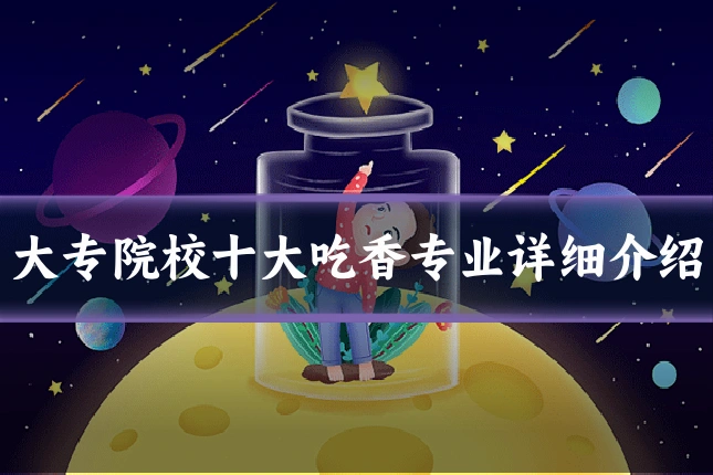 大专院校十大吃香专业详细介绍