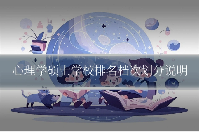 心理学硕士学校排名档次划分说明