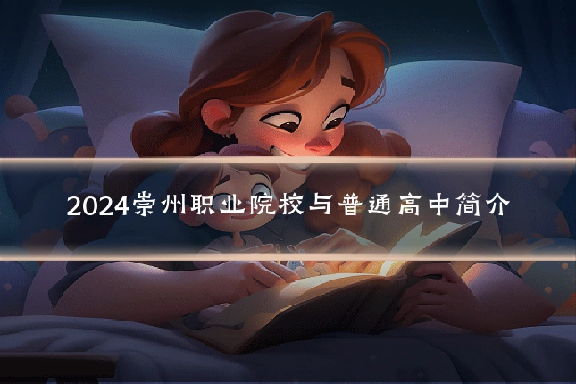 2024崇州职业院校与普通高中简介