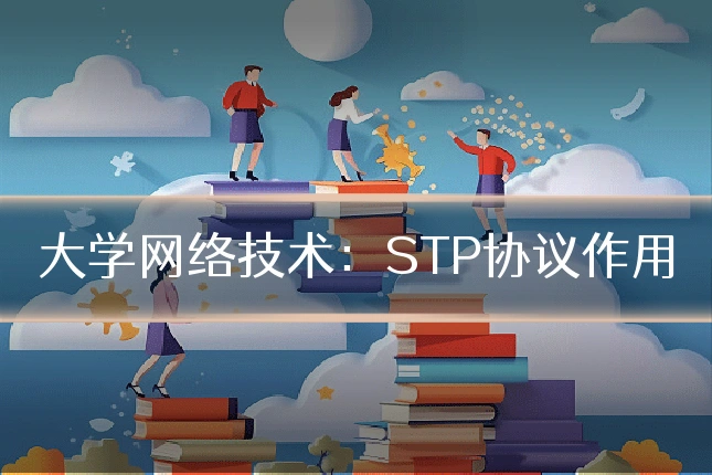 大学网络技术:STP协议作用