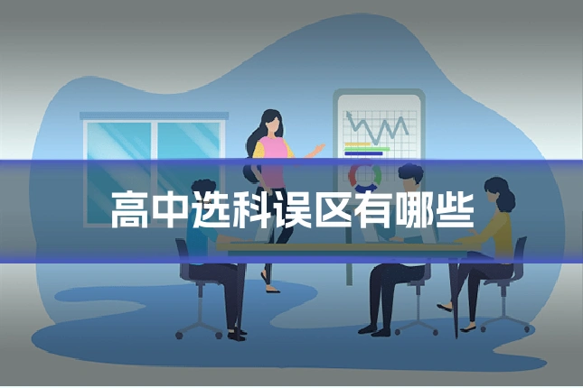 高中选科误区有哪些