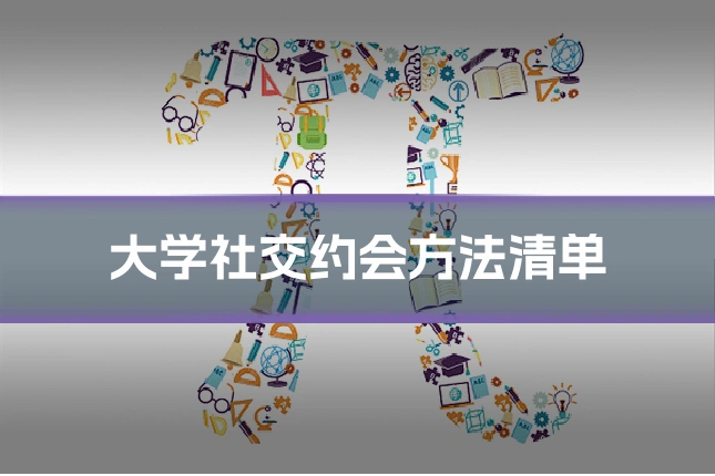 大学社交约会方法清单