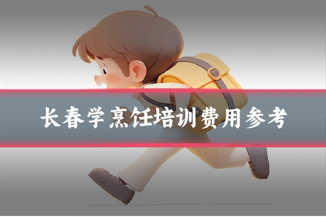 长春学烹饪培训费用参考