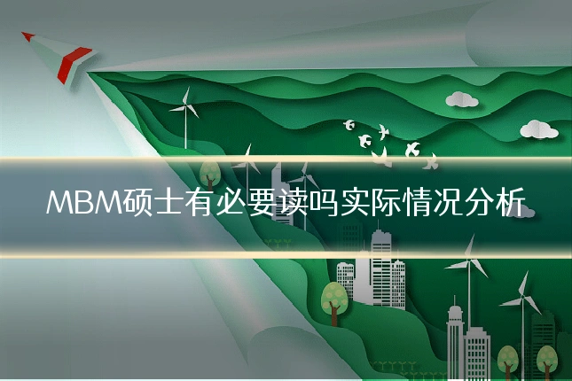 MBM硕士有必要读吗实际情况分析