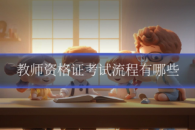 教师资格证考试流程有哪些