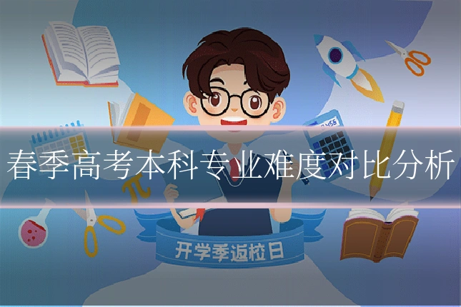 春季高考本科专业难度对比分析