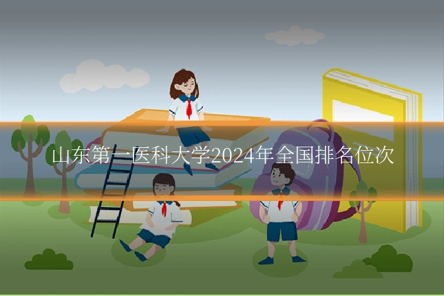 山东第一医科大学2024年全国排名位次