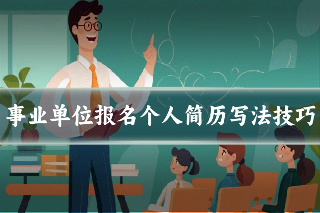 事业单位报名个人简历写法技巧