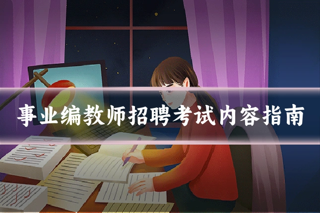 事业编教师招聘考试内容指南