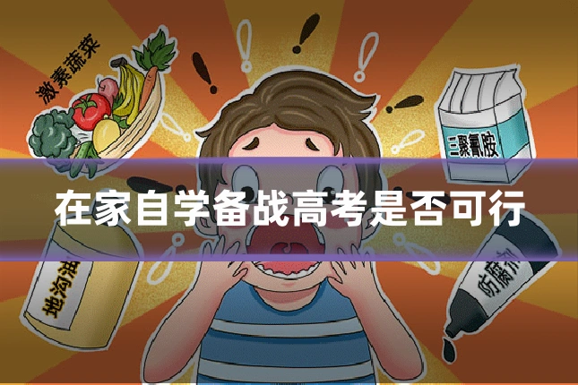 在家自学备战高考是否可行