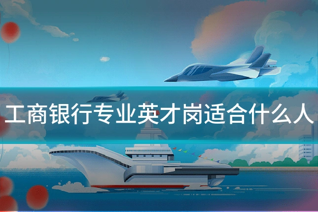 工商银行专业英才岗适合什么人
