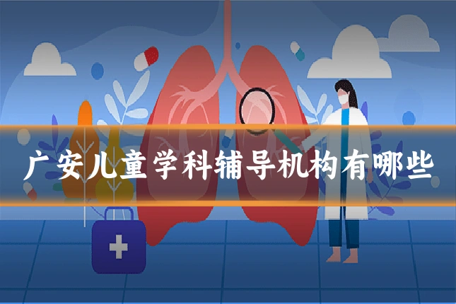 广安儿童学科辅导机构有哪些