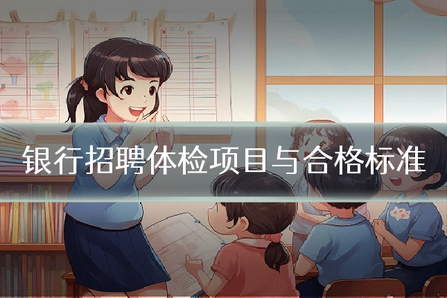 银行招聘体检项目与合格标准