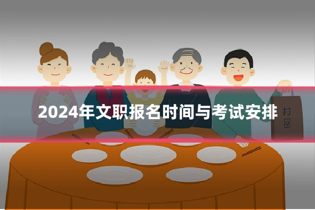 2024年文职报名时间与考试安排