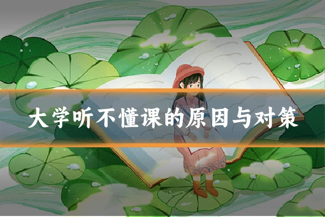 大学听不懂课的原因与对策