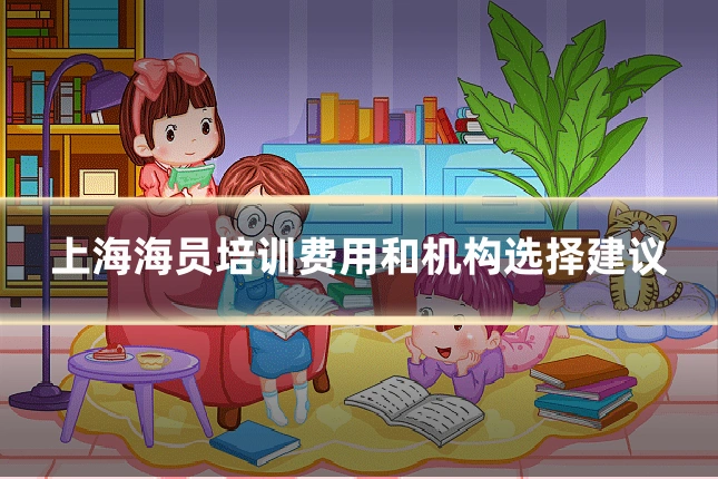 上海海员培训费用和机构选择建议