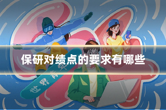 保研对绩点的要求有哪些