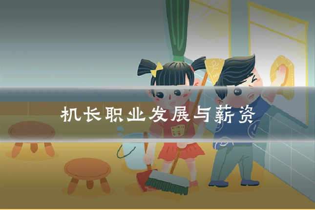 机长职业发展与薪资