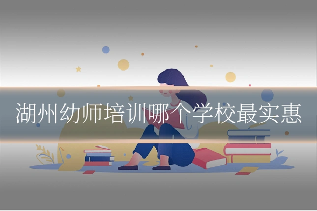 湖州幼师培训哪个学校最实惠