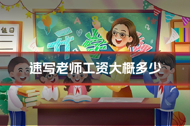 速写老师工资大概多少