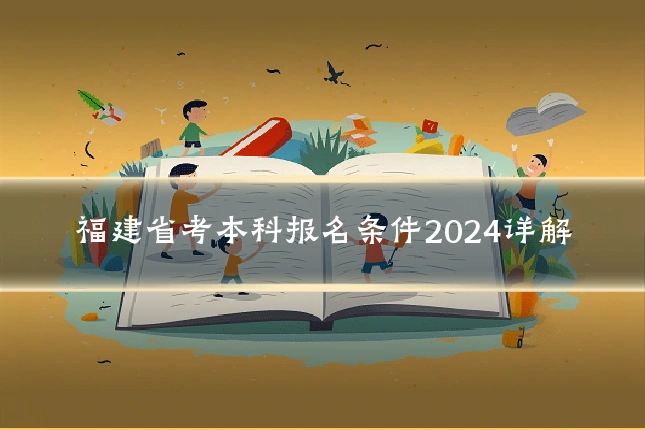 福建省考本科报名条件2024详解