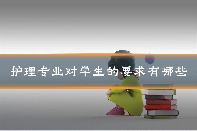 护理专业对学生的要求有哪些