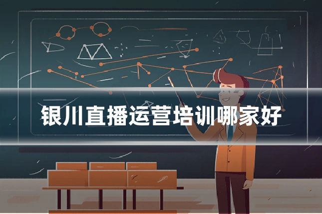 银川直播运营培训哪家好