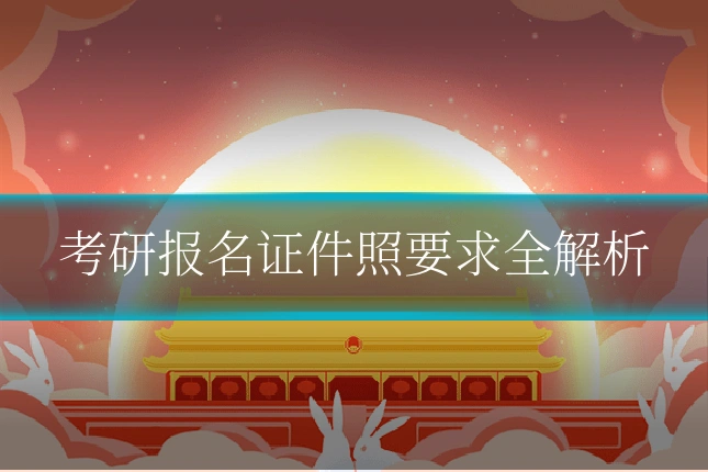 考研报名证件照要求全解析