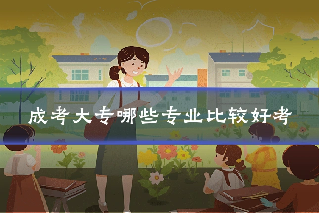 成考大专哪些专业比较好考