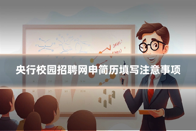 央行校园招聘网申简历填写注意事项