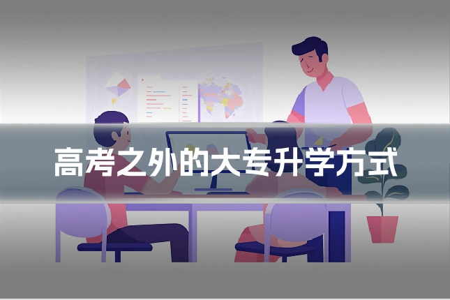 高考之外的大专升学方式