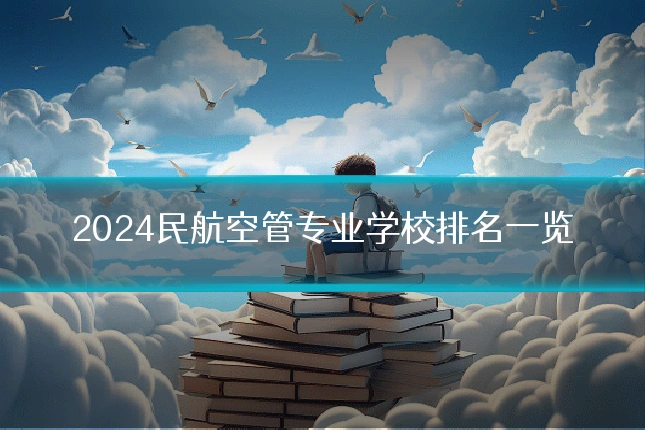 2024民航空管专业学校排名一览