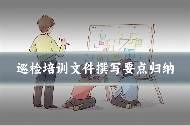 巡检培训文件撰写要点归纳