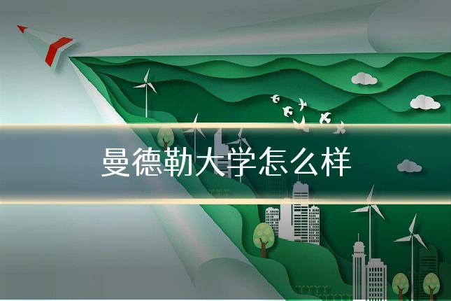 曼德勒大学怎么样
