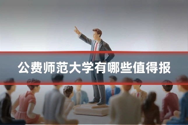 公费师范大学有哪些值得报