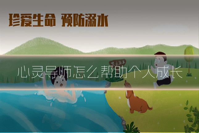 心灵导师怎么帮助个人成长