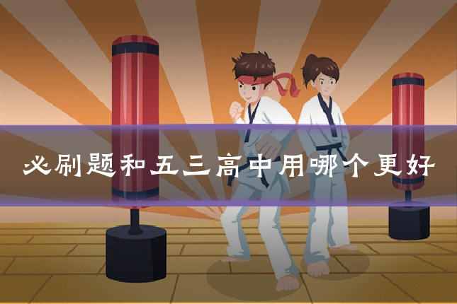必刷题和五三高中用哪个更好