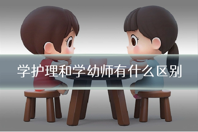 学护理和学幼师有什么区别