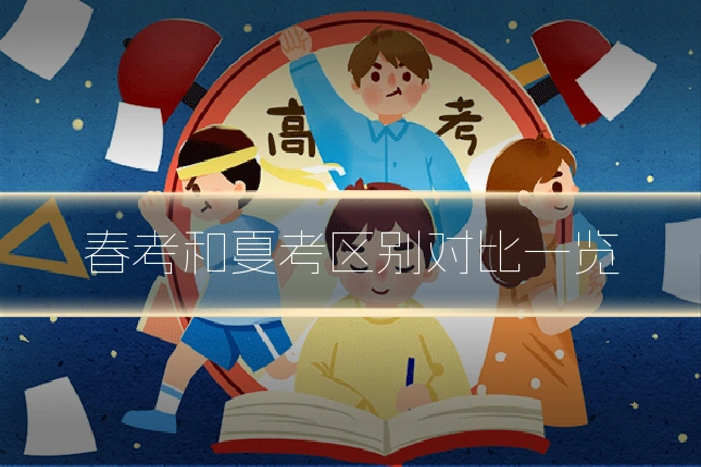 春考和夏考区别对比一览