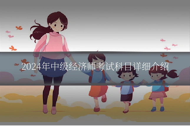 2024年中级经济师考试科目详细介绍